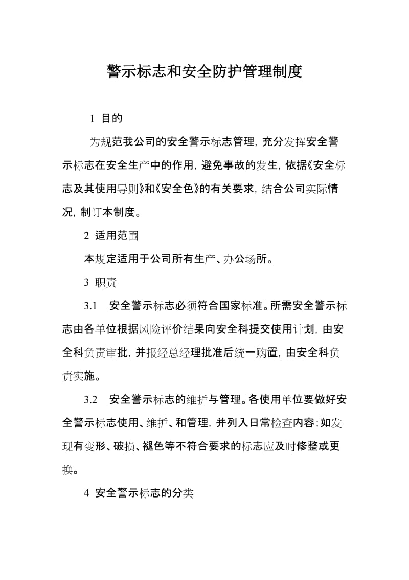 警示标志和安全防护管理制度.doc_第1页