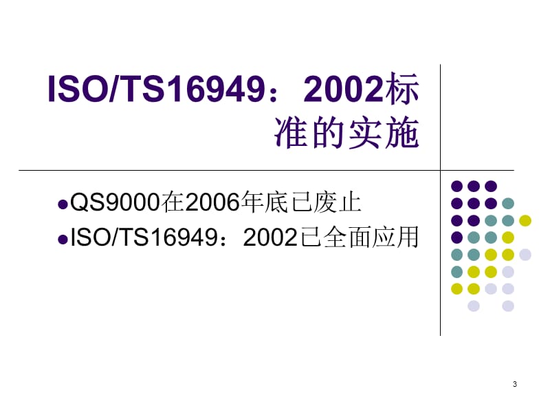 ISOTS16949：2002标准的实施.ppt_第3页