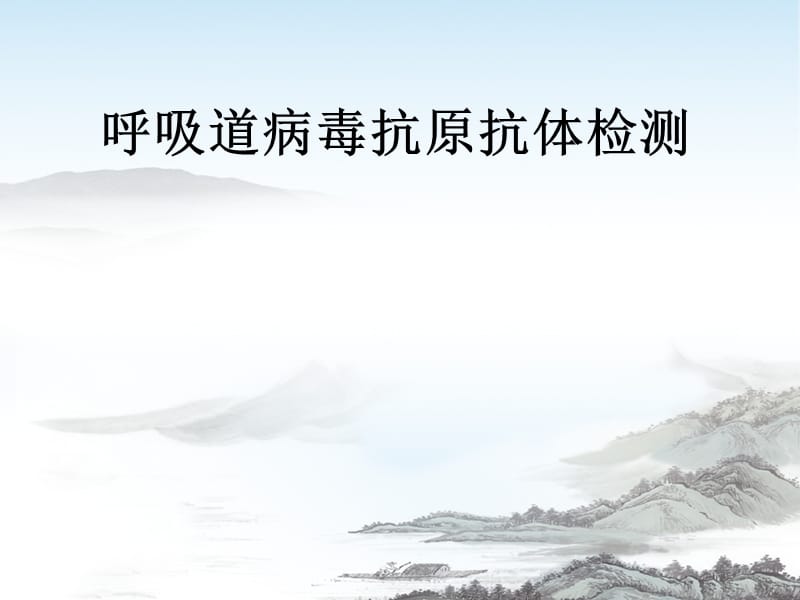 呼吸道病毒抗原抗体检测.ppt_第1页