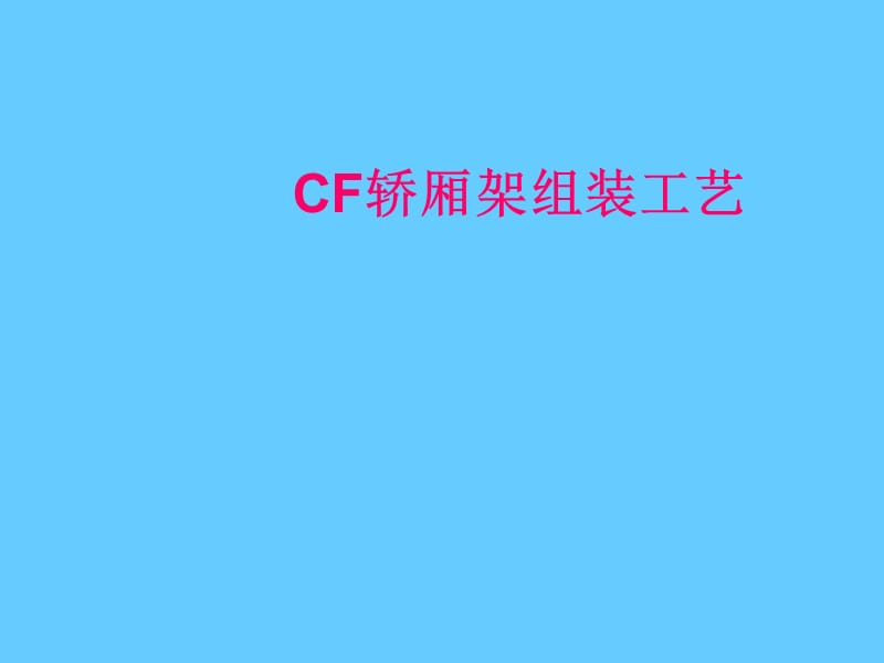 CF轿厢架组装工艺.ppt_第1页