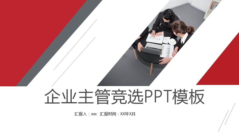 红色大气企业主管岗位竞选PPT模板.pptx_第1页