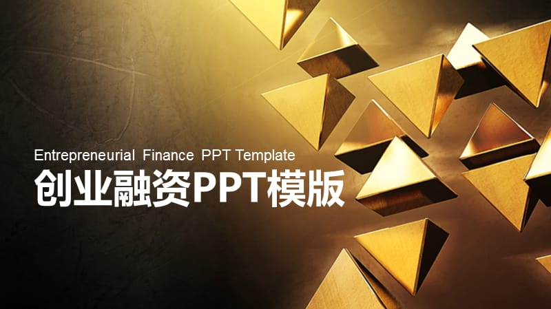 创业融资PPT模版.pptx_第1页