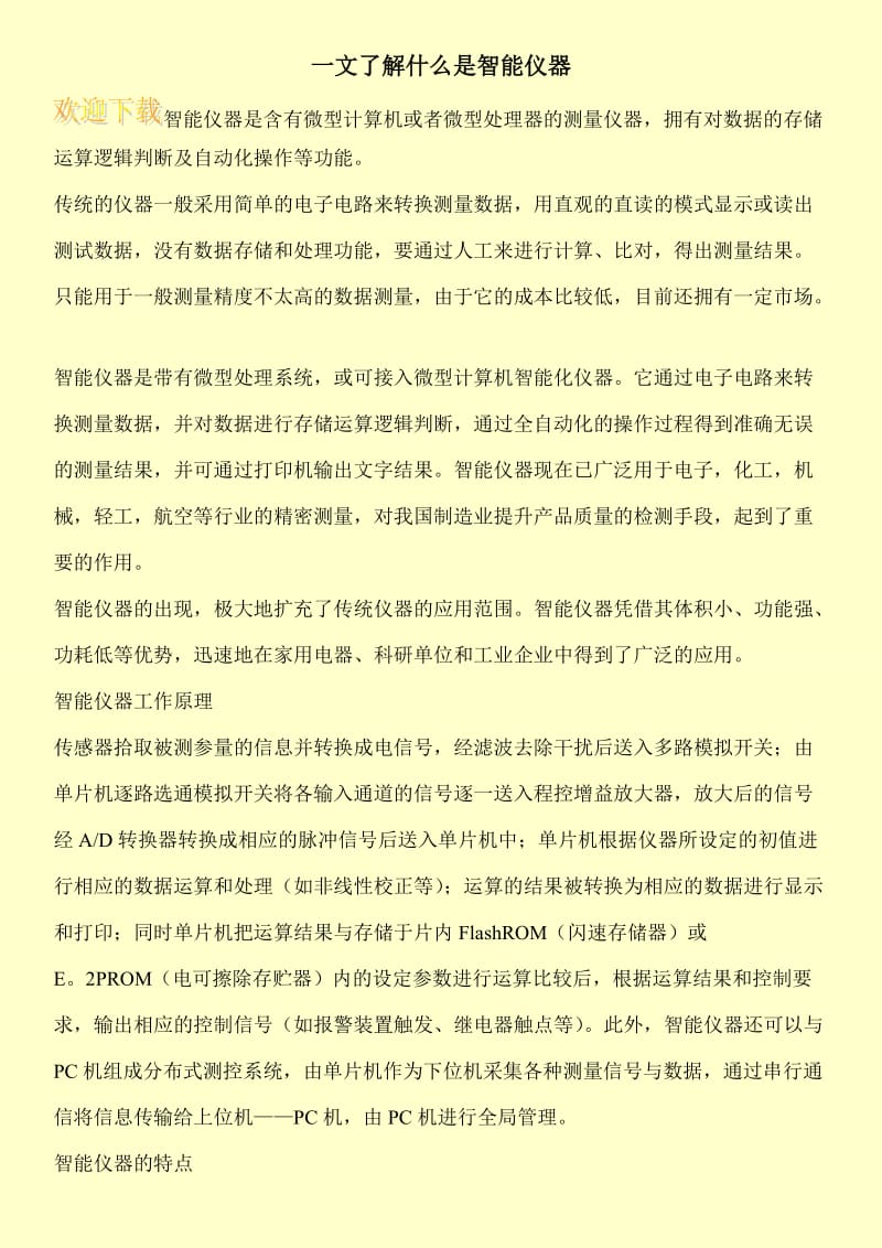 一文了解什么是智能仪器.doc_第1页