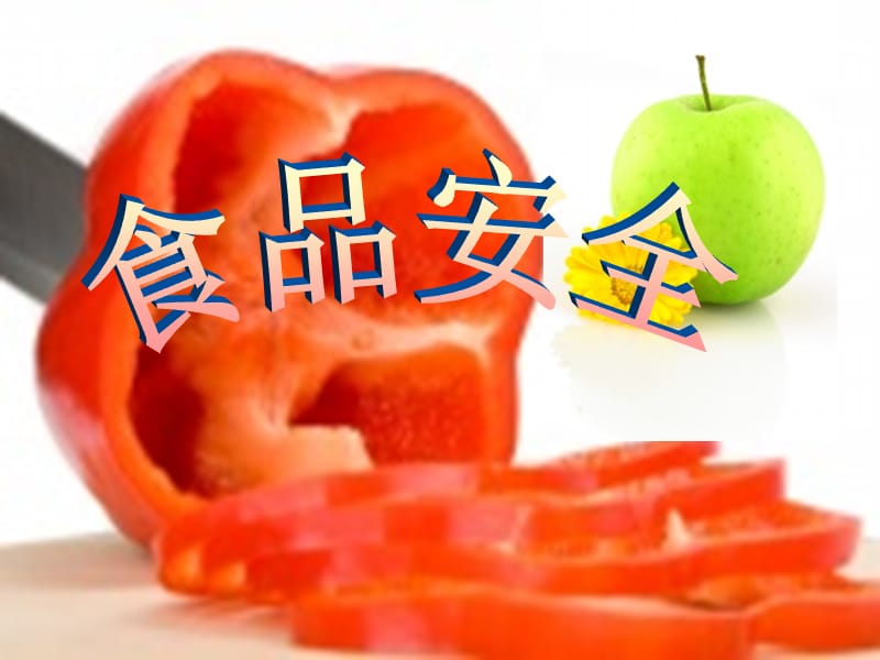 小学生食品安全教育ppt专题课件.ppt_第1页