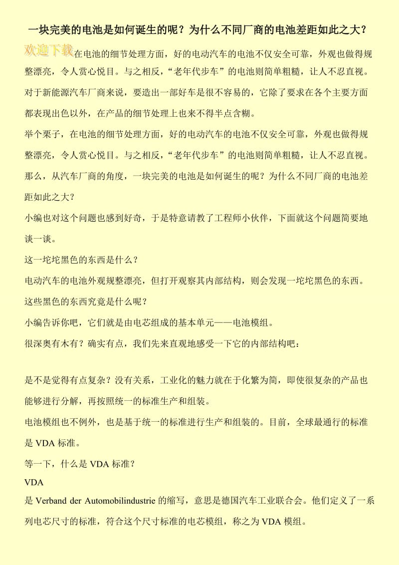 一块完美的电池是如何诞生的呢？为什么不同厂商的电池差距如此之大？.doc_第1页