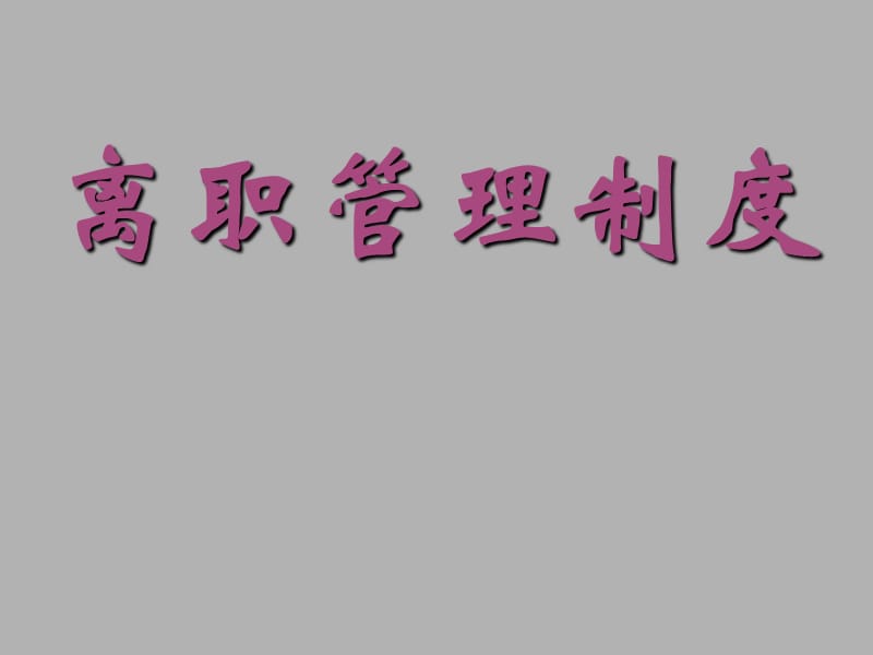 离职管理制度.ppt_第1页