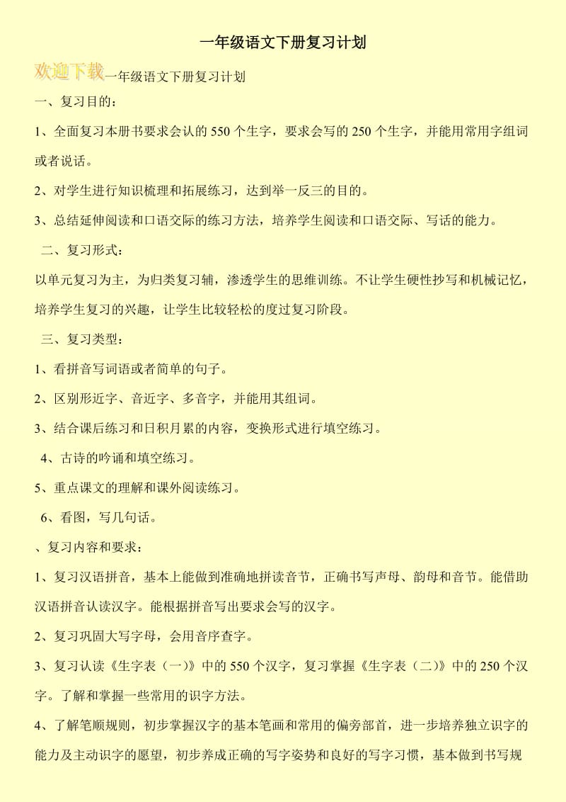 一年级语文下册复习计划.doc_第1页