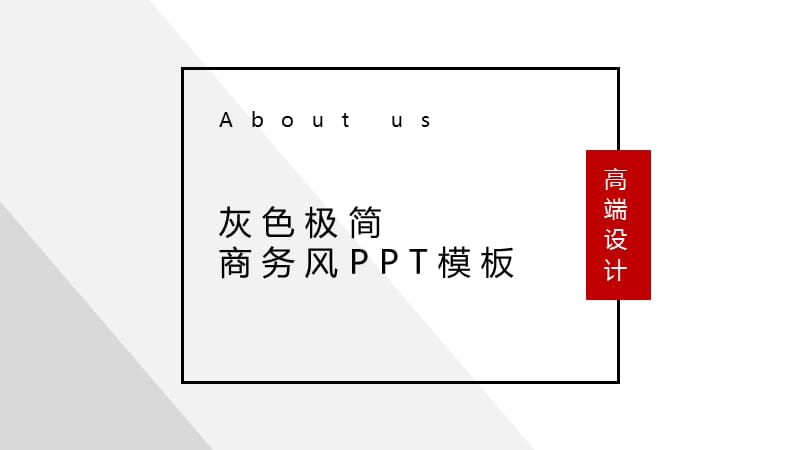 灰色简约商务风PPT模板.pptx_第1页