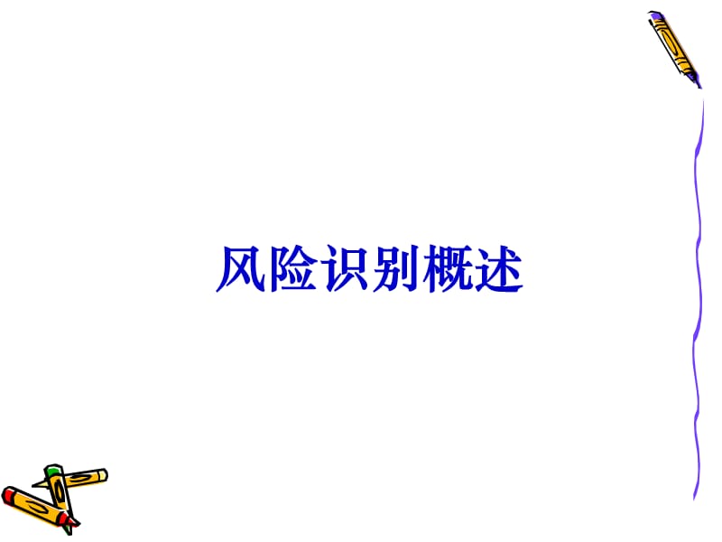 第4讲风险识别.ppt_第2页