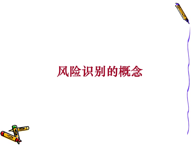 第4讲风险识别.ppt_第3页