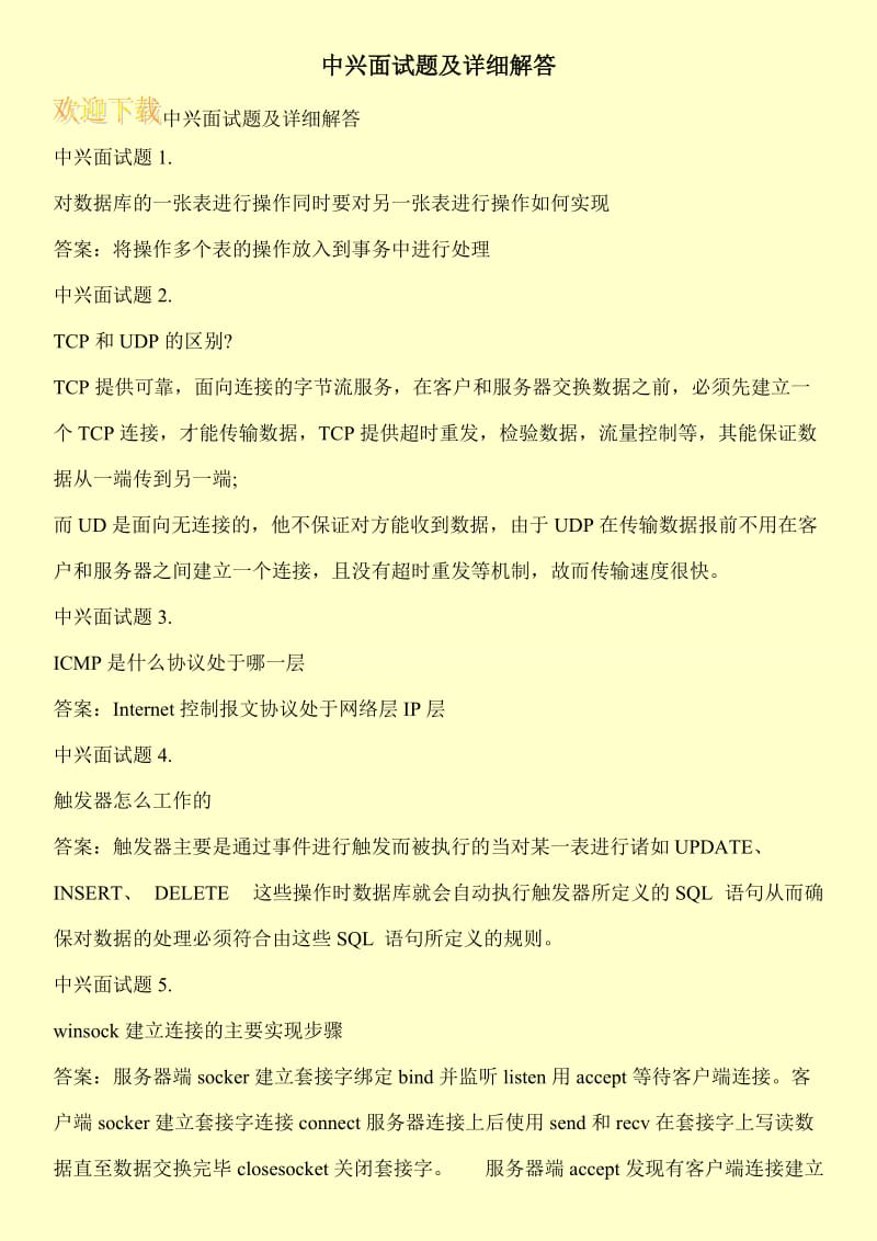 中兴面试题及详细解答.doc_第1页