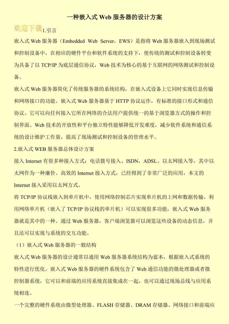 一种嵌入式Web服务器的设计方案.doc_第1页