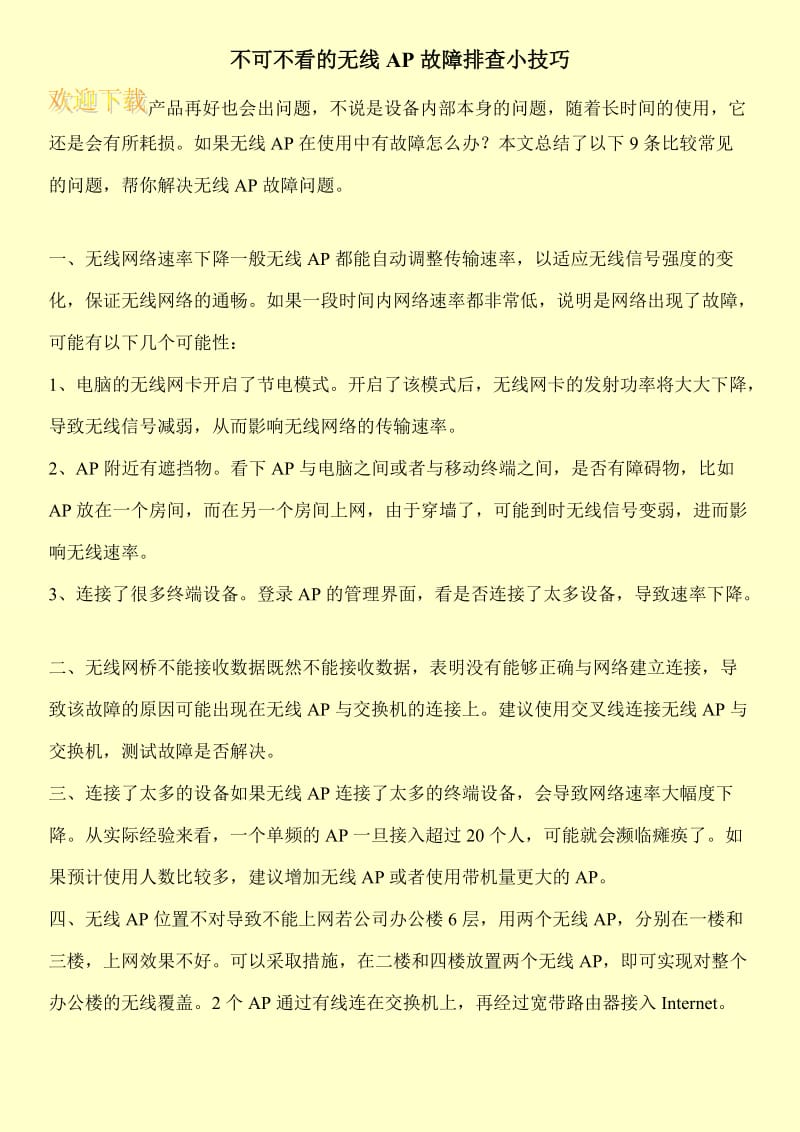 不可不看的无线AP故障排查小技巧.doc_第1页