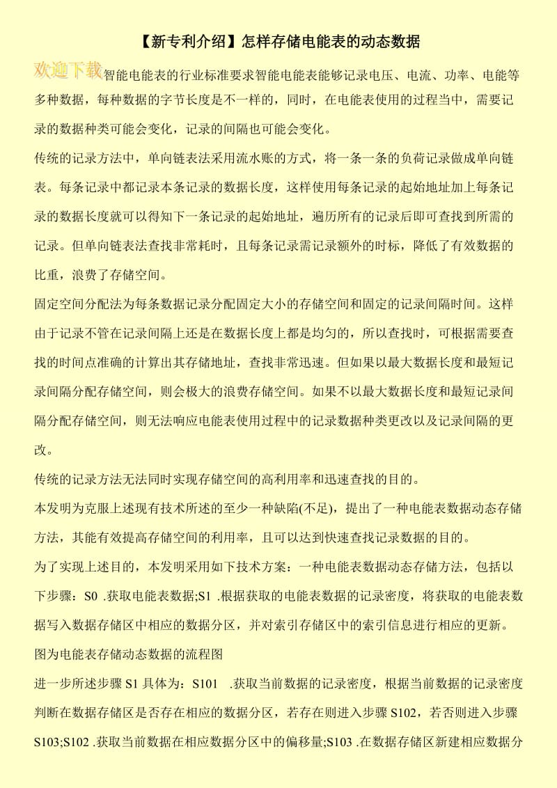 【新专利介绍】怎样存储电能表的动态数据.doc_第1页