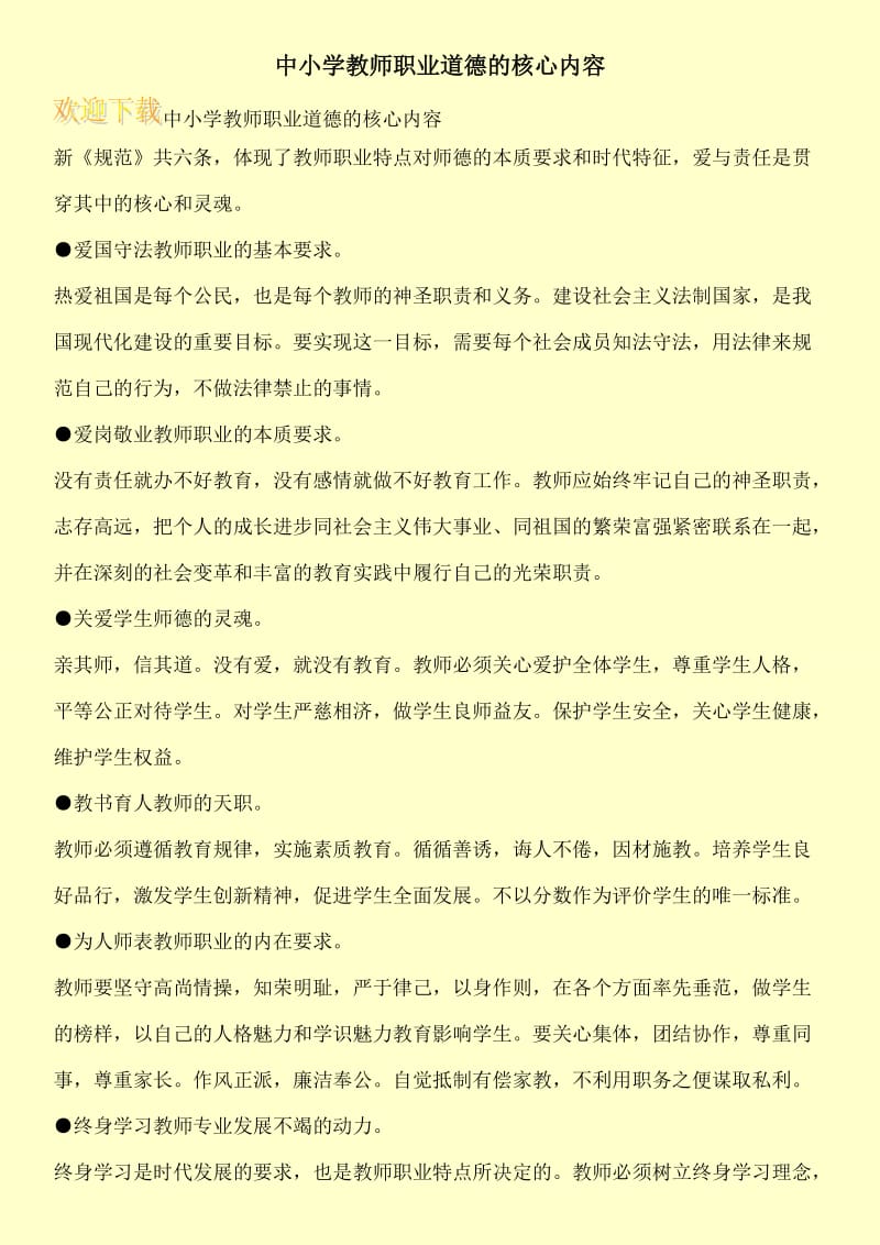 中小学教师职业道德的核心内容.doc_第1页