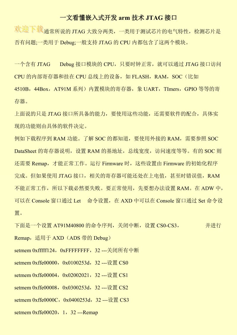 一文看懂嵌入式开发arm技术JTAG接口.doc_第1页