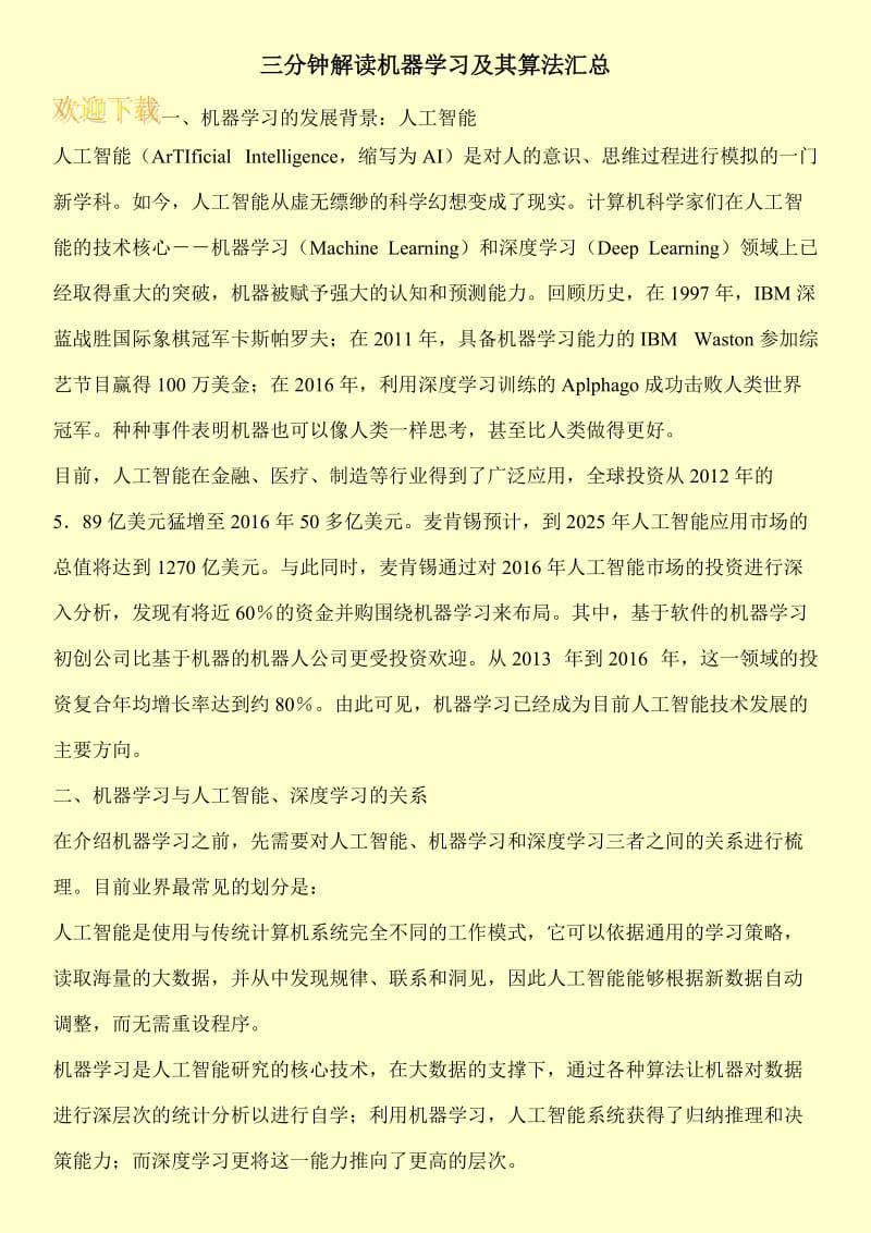 三分钟解读机器学习及其算法汇总.doc_第1页