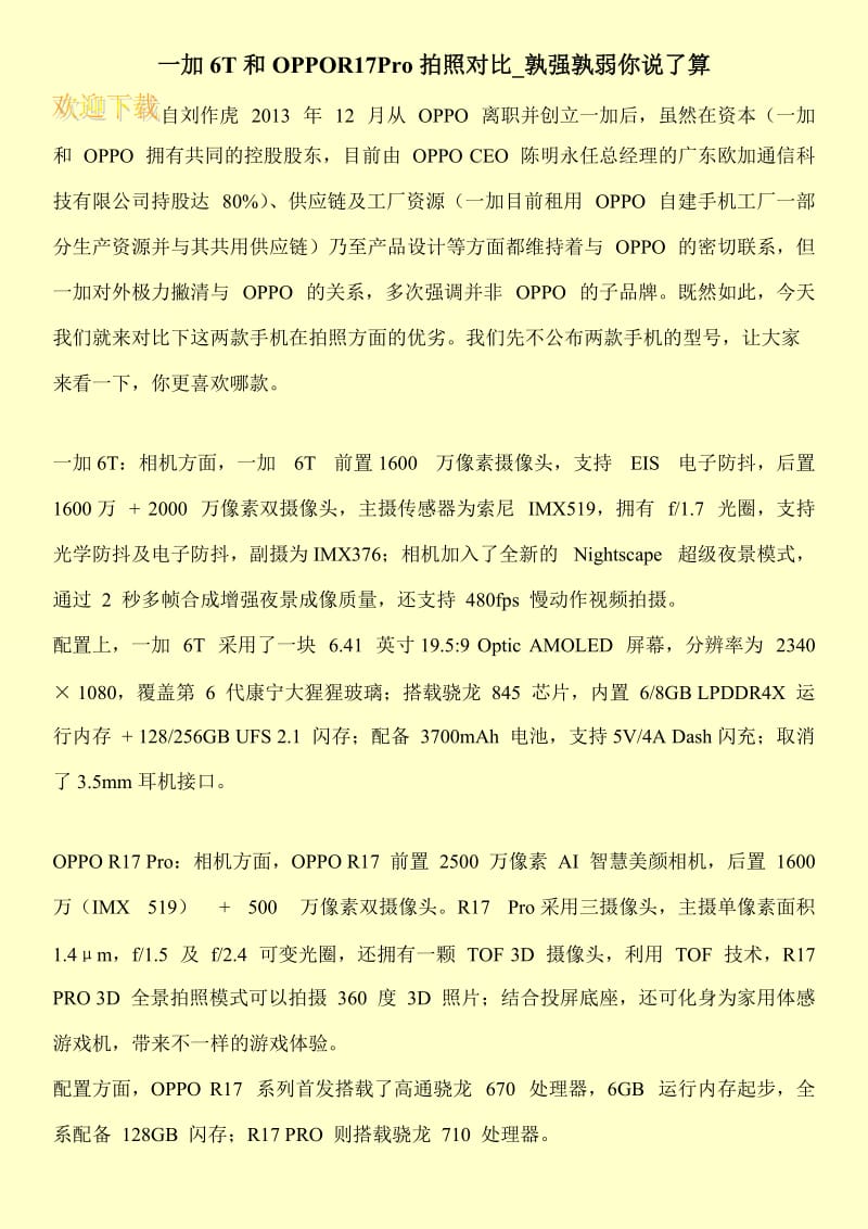 一加6T和OPPOR17Pro拍照对比_孰强孰弱你说了算.doc_第1页