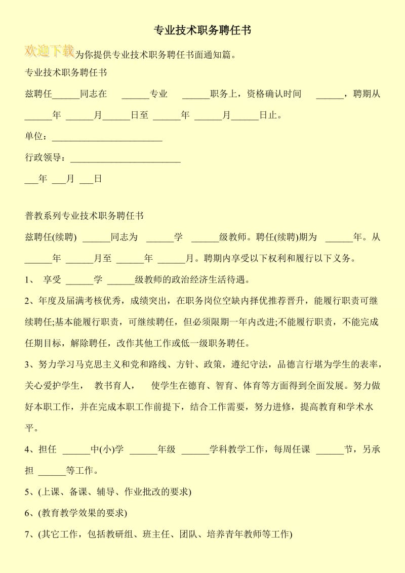 专业技术职务聘任书.doc_第1页