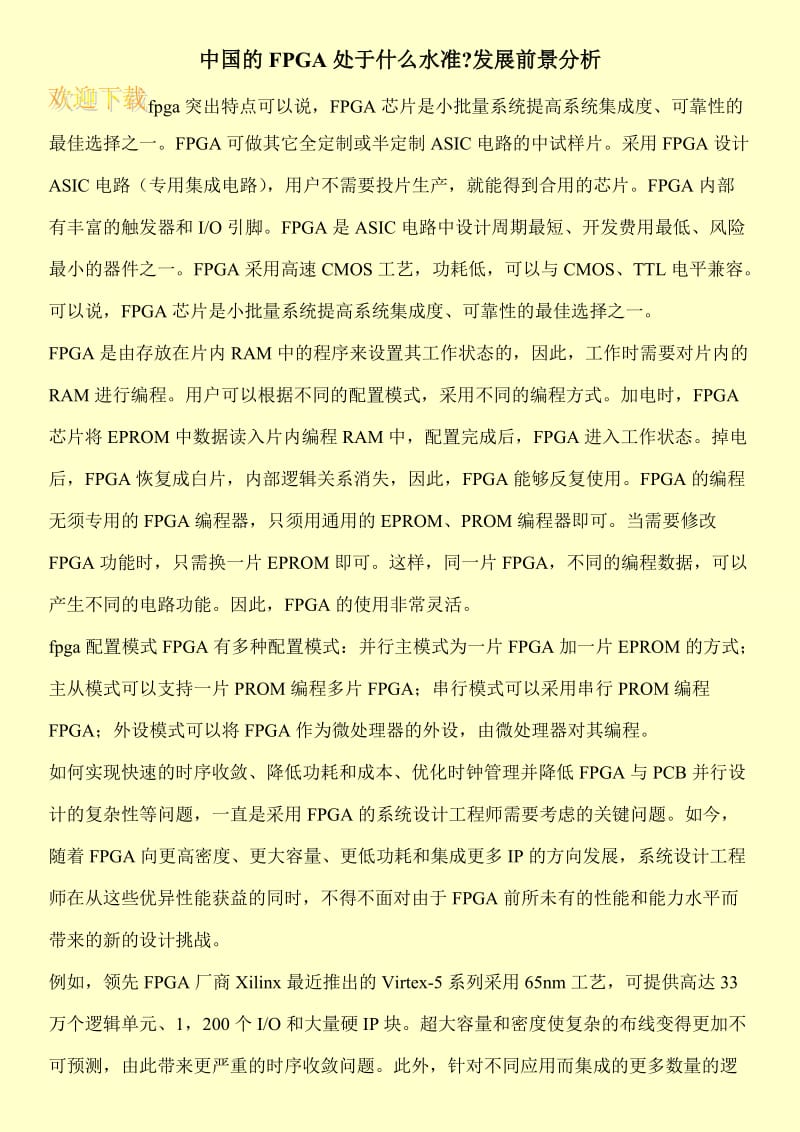 中国的FPGA处于什么水准-发展前景分析.doc_第1页