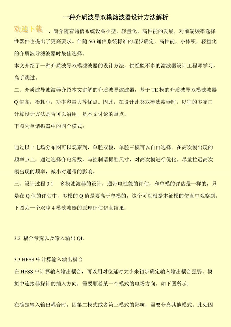 一种介质波导双模滤波器设计方法解析.doc_第1页