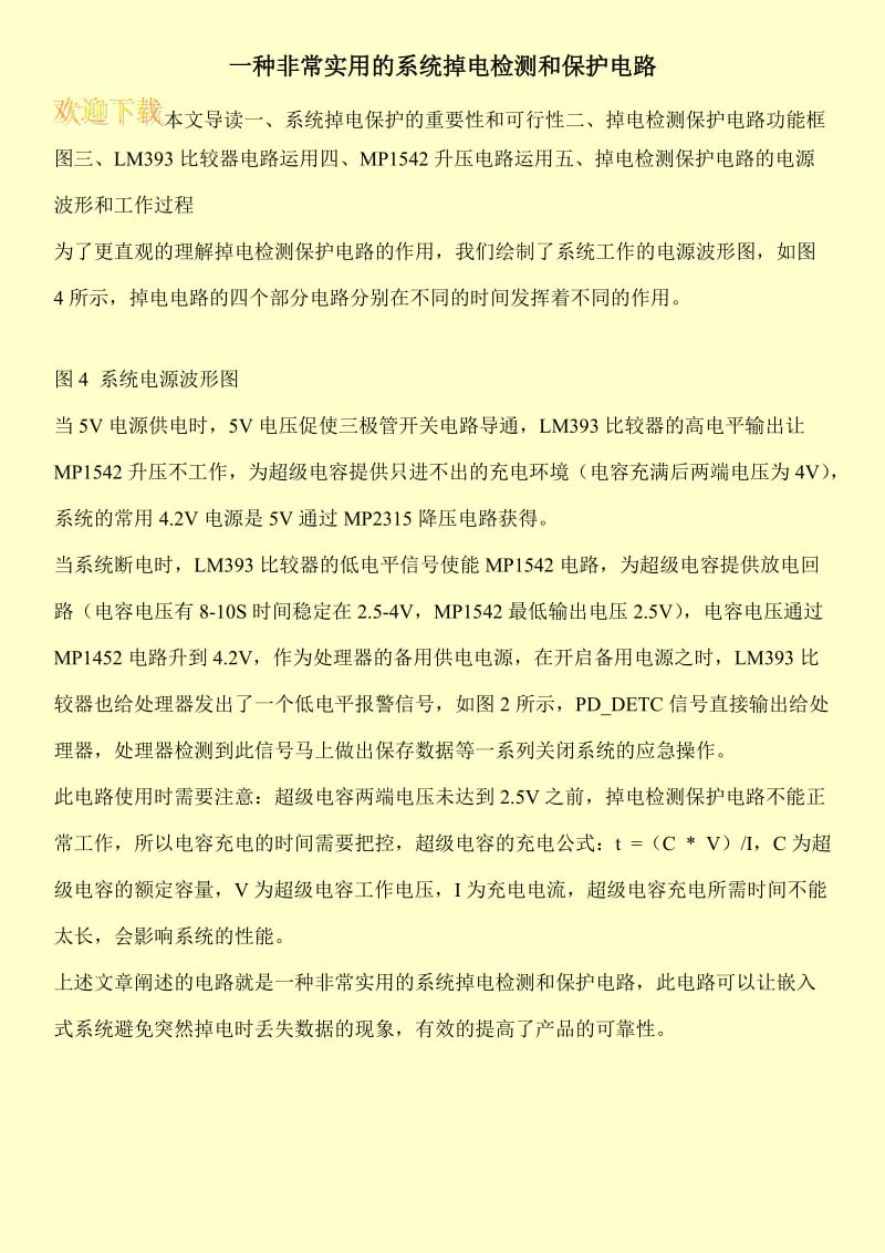 一种非常实用的系统掉电检测和保护电路.doc_第1页