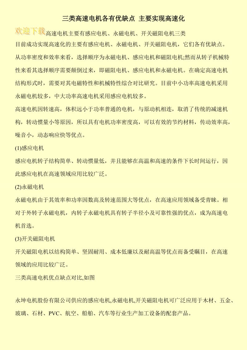 三类高速电机各有优缺点 主要实现高速化.doc_第1页