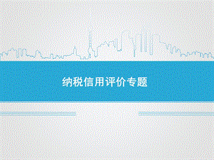 纳税信用评价专题.ppt