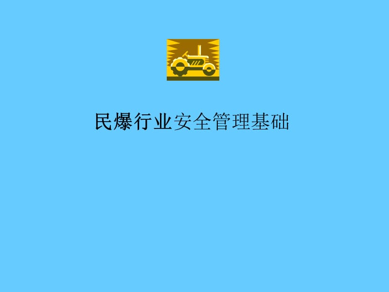 民爆行业安全管理基础.ppt_第1页