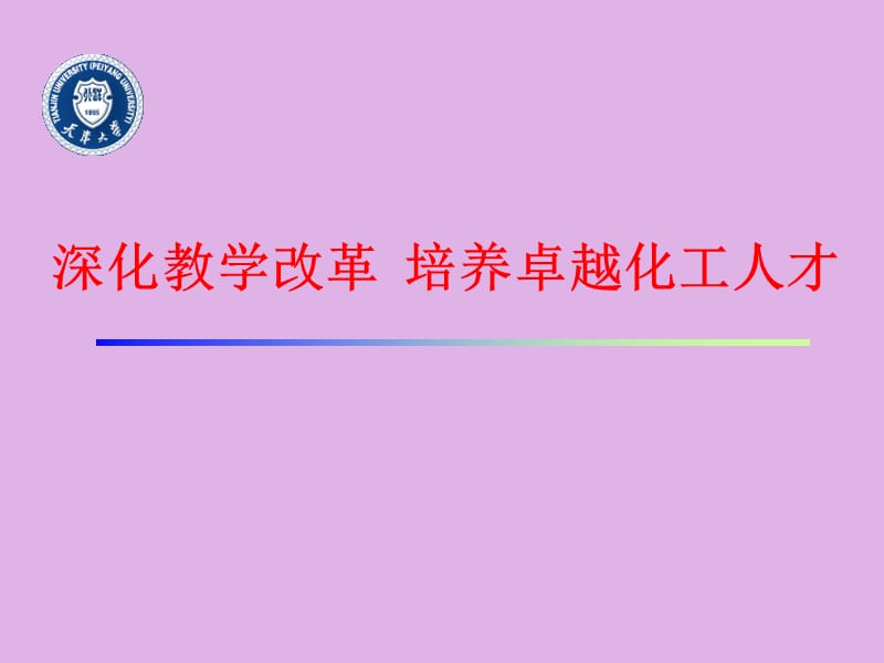 深化教学改革培养卓越化工人才.ppt_第1页