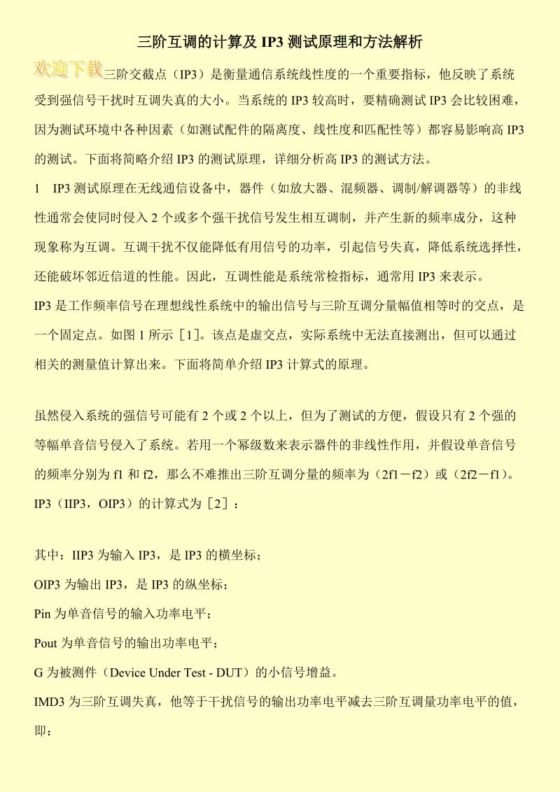 三阶互调的计算及IP3测试原理和方法解析.doc_第1页