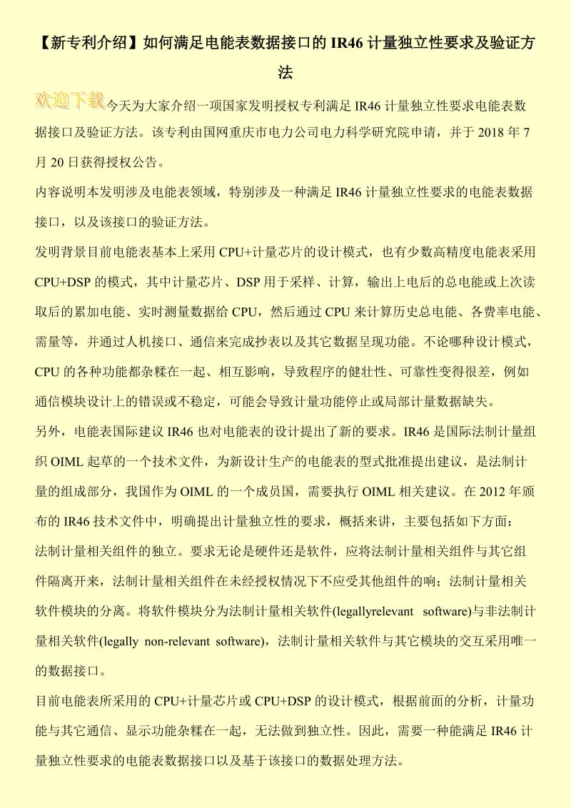 【新专利介绍】如何满足电能表数据接口的IR46计量独立性要求及验证方法.doc_第1页