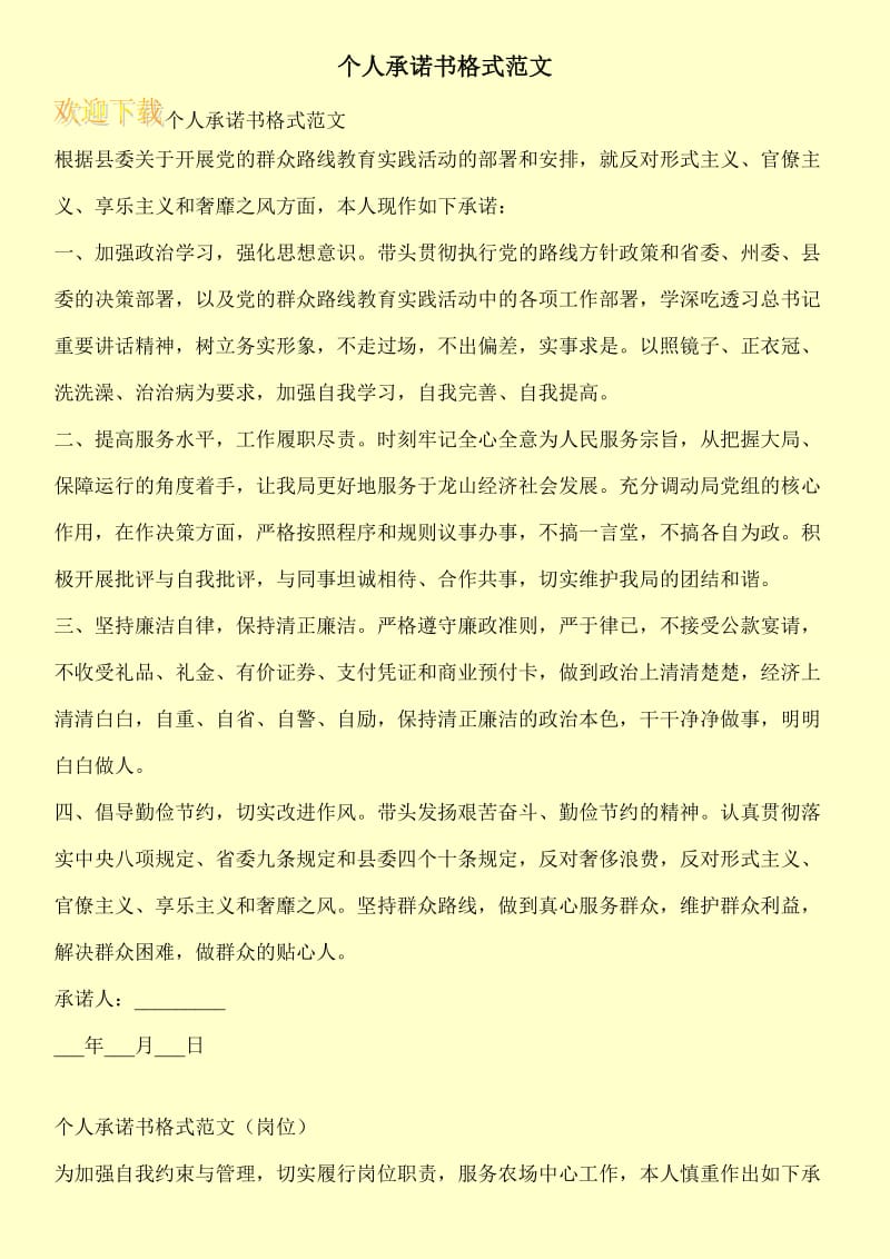 个人承诺书格式范文.doc_第1页