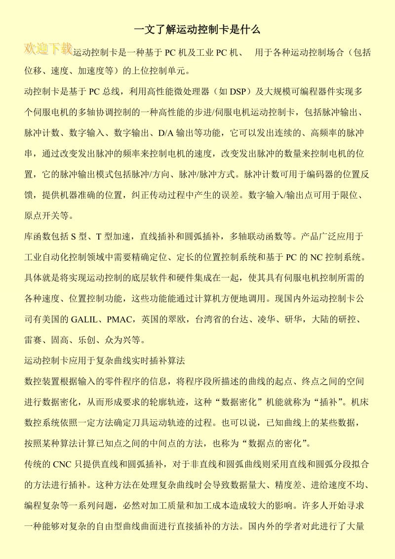 一文了解运动控制卡是什么.doc_第1页