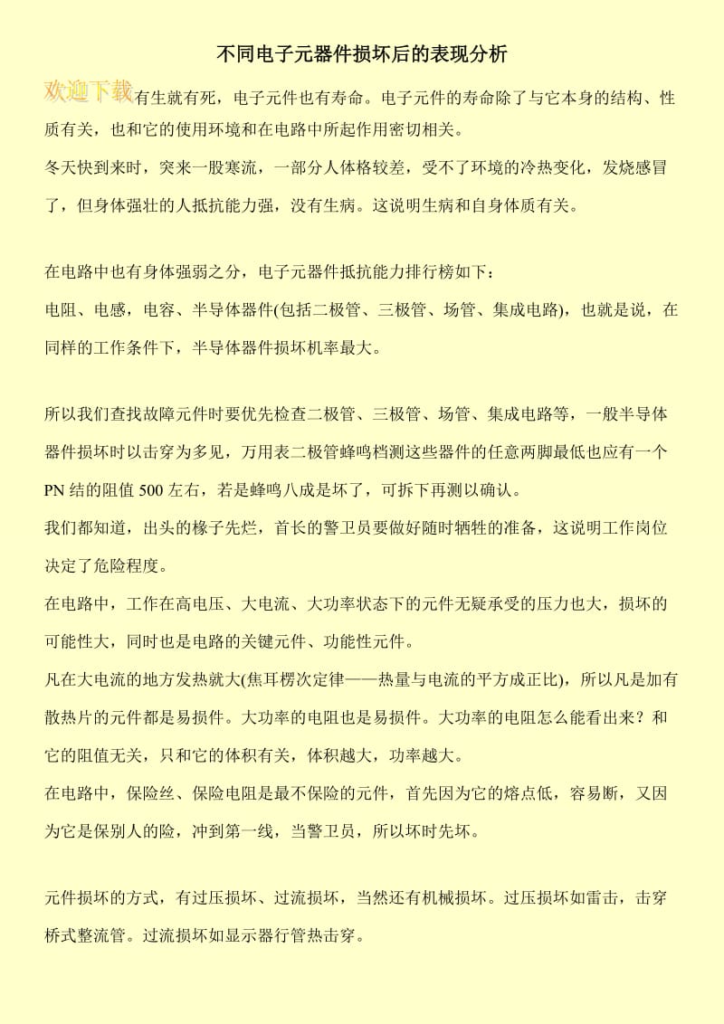 不同电子元器件损坏后的表现分析.doc_第1页