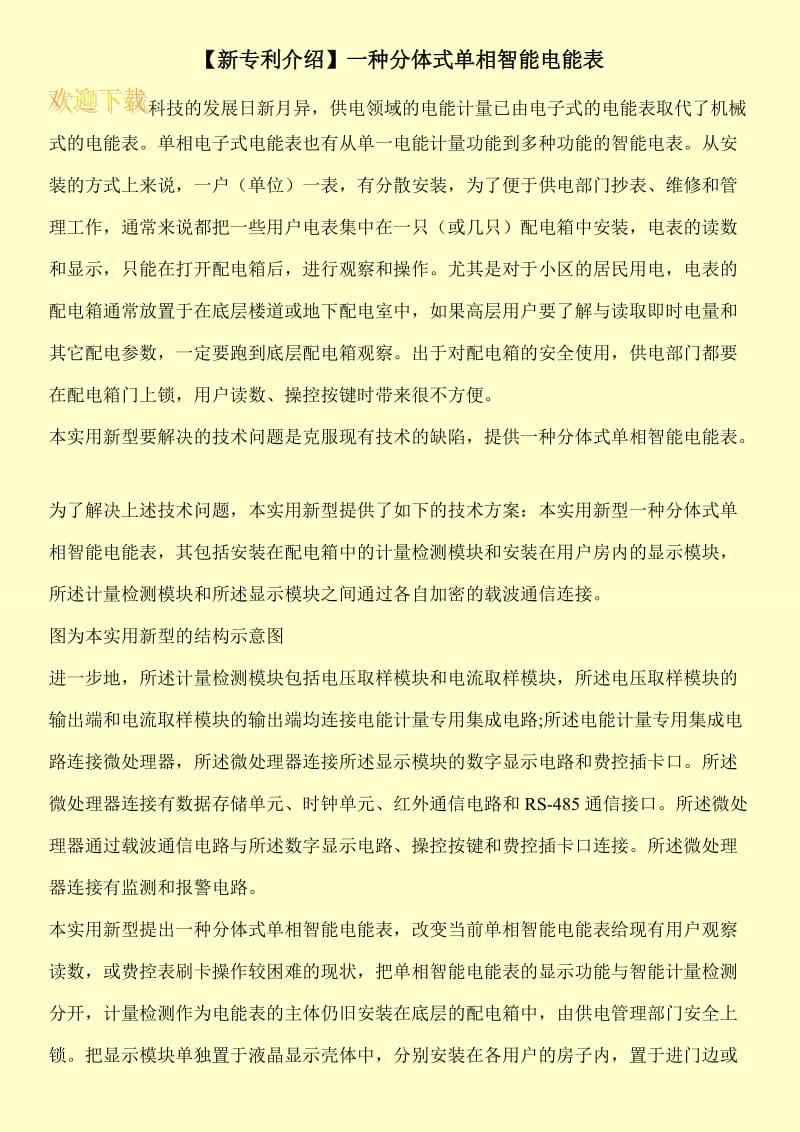 【新专利介绍】一种分体式单相智能电能表.doc_第1页