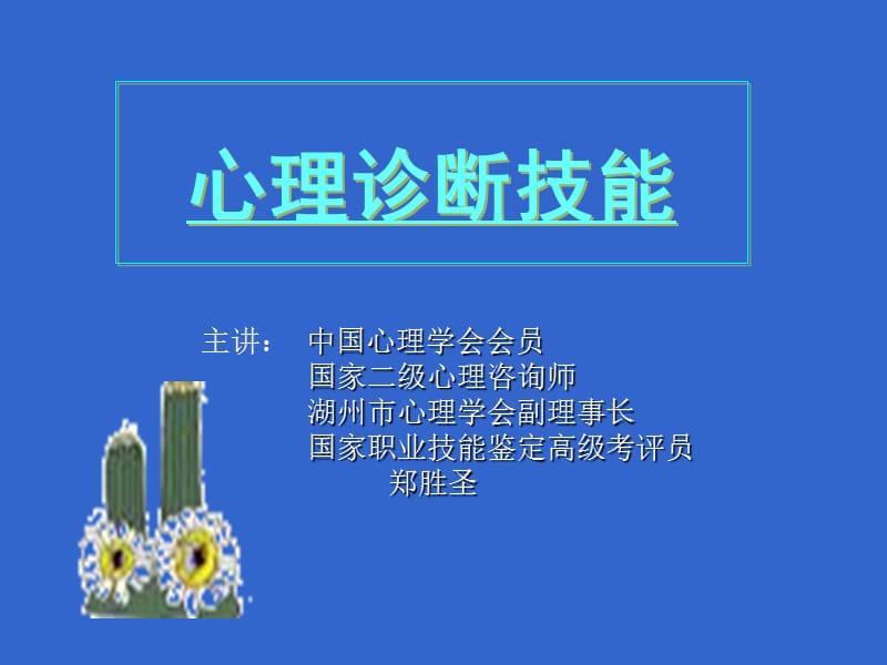 心理诊断知识课件.ppt_第3页