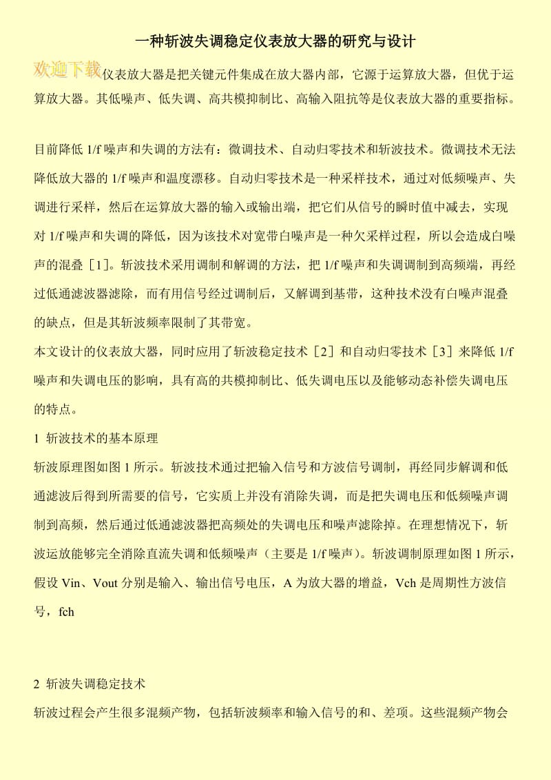 一种斩波失调稳定仪表放大器的研究与设计.doc_第1页