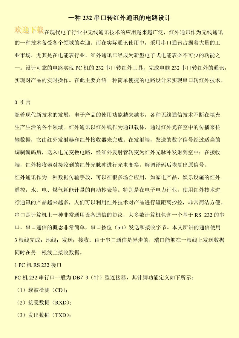 一种232串口转红外通讯的电路设计.doc_第1页