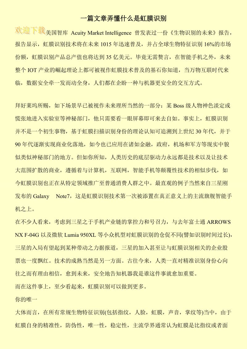 一篇文章弄懂什么是虹膜识别.doc_第1页