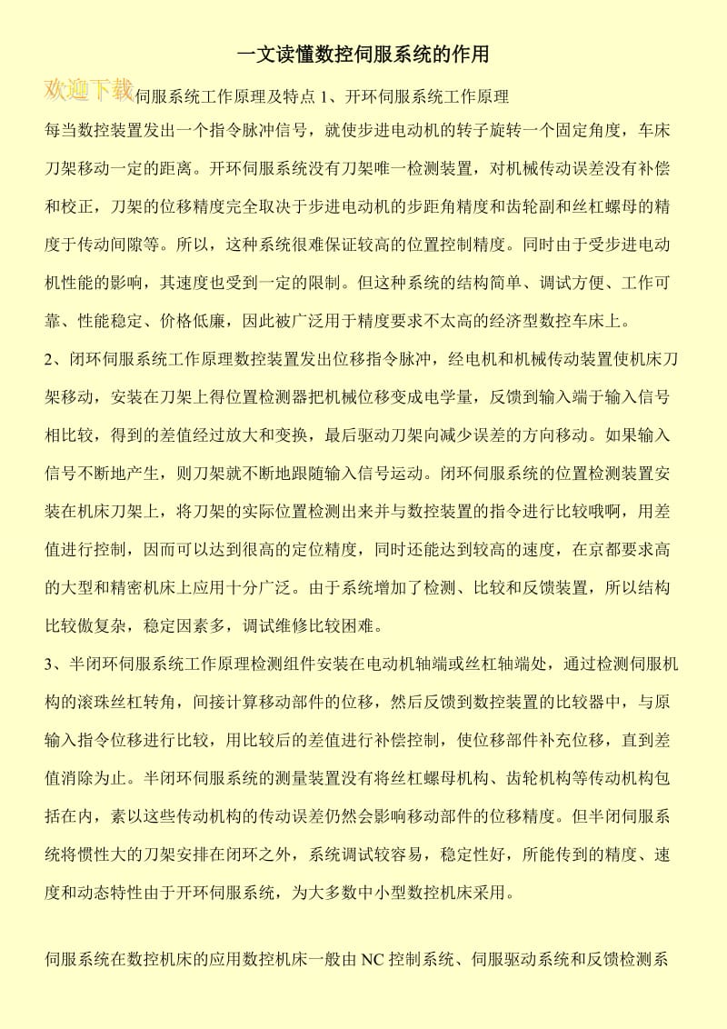 一文读懂数控伺服系统的作用.doc_第1页