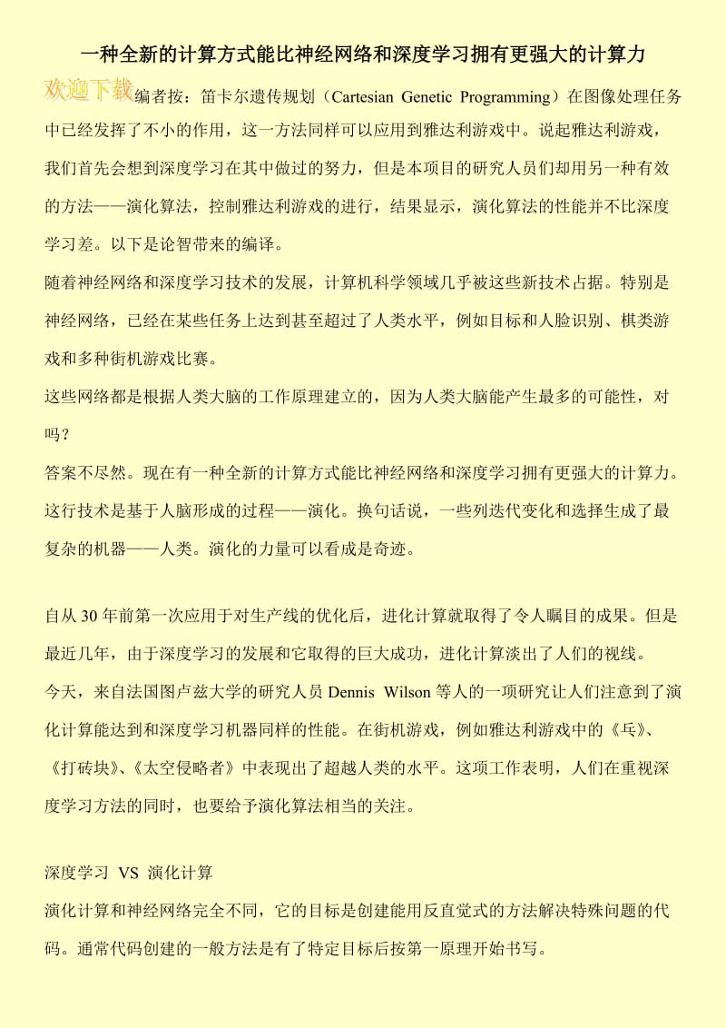 一种全新的计算方式能比神经网络和深度学习拥有更强大的计算力.doc_第1页