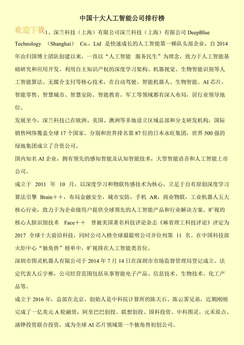 中国十大人工智能公司排行榜.doc_第1页