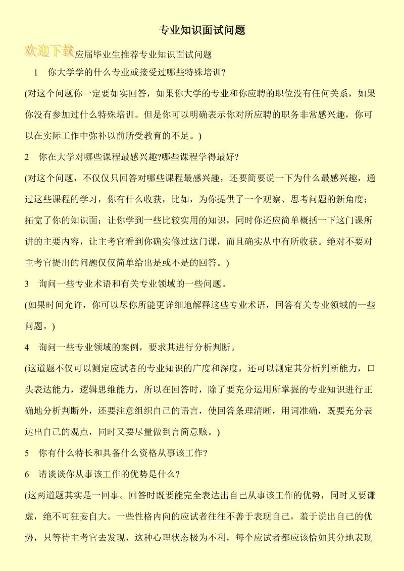 专业知识面试问题.doc_第1页