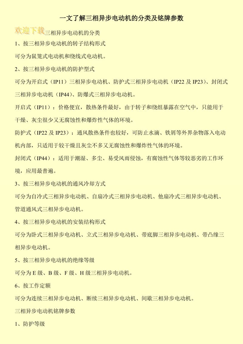 一文了解三相异步电动机的分类及铭牌参数.doc_第1页