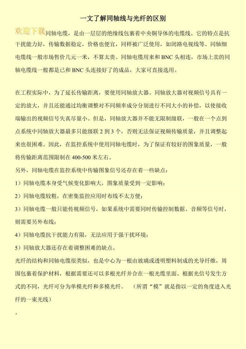 一文了解同轴线与光纤的区别.doc_第1页