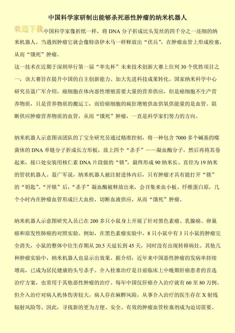 中国科学家研制出能够杀死恶性肿瘤的纳米机器人.doc_第1页