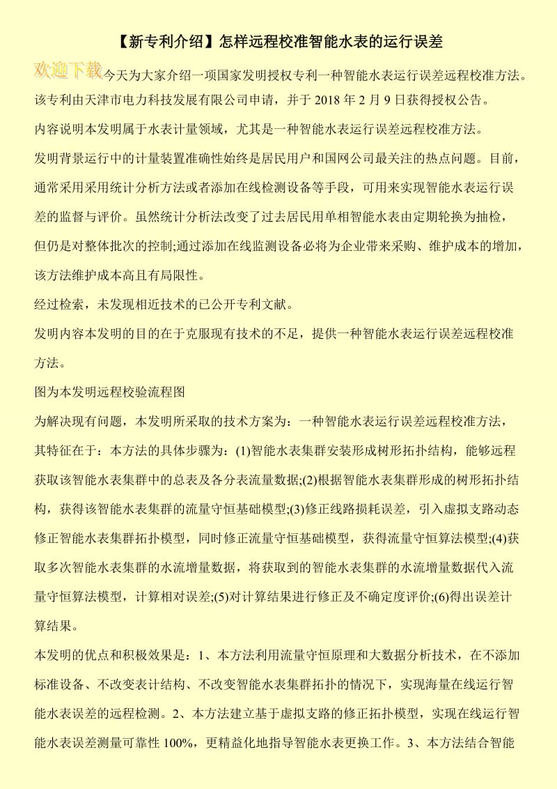 【新专利介绍】怎样远程校准智能水表的运行误差.doc_第1页