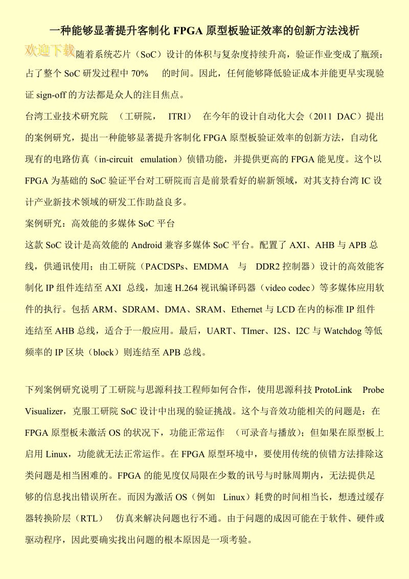 一种能够显著提升客制化FPGA原型板验证效率的创新方法浅析.doc_第1页