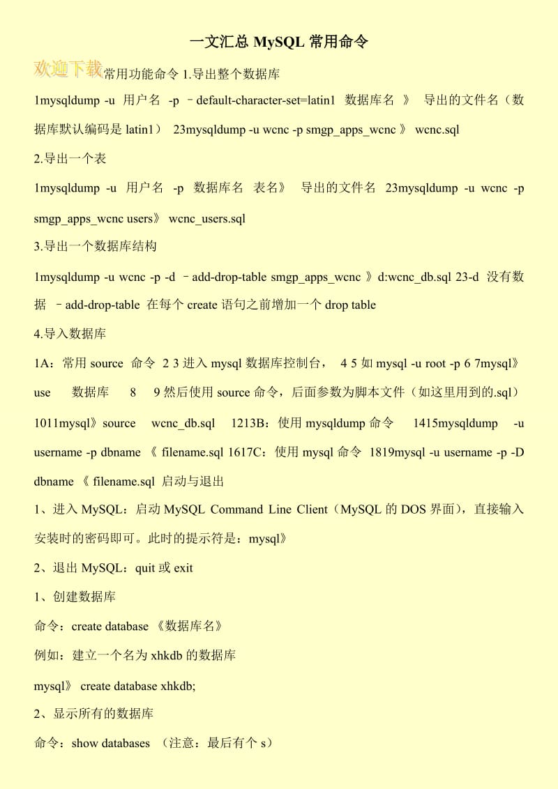 一文汇总MySQL常用命令.doc_第1页